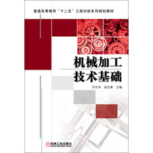 机械加工技术基础
