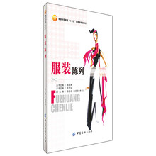 服装陈列(本书既注重专业基础知识的规范性，又重视实际操作性。)