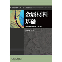 金属材料基础