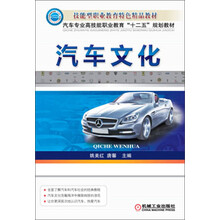 汽车文化（汽车专业高技能职业教育“十二五”规划教材）