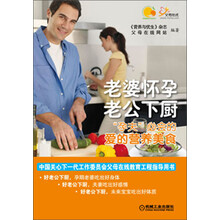 老婆怀孕老公下厨-孕夫必会的爱的营养美食