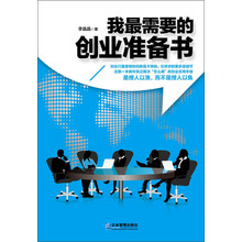 我最需要的创业准备书