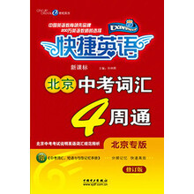快捷英语·新课标北京中考词汇4周通（北京专版）（修订版）