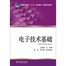 普通高等教育“十二五”规划教材（高职高专教育） 电子技术基础