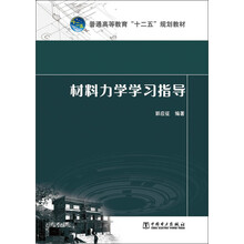 普通高等教育“十二五”规划教材  材料力学学习指导