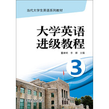 当代大学生英语系列教材 大学英语进级教程