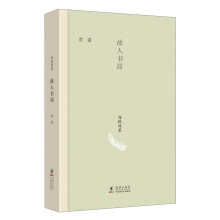 海豚简装-故人书简（散文大家黄裳生前最后一部作品集）