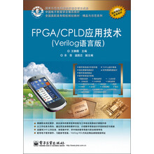 全国高职高专院校规划教材·精品与示范系列：FPGA/CPLD应用技术（Verilog语言版）