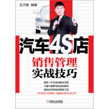 汽车4S店销售管理实战技巧