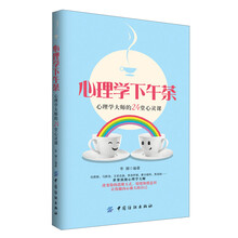 心理学下午茶——心理学大师的24堂心灵课(伯恩斯、马斯洛、艾里克森、弗洛姆……世界顶级心理学大师 改变你的思维方式和潜意识 让你做内心强大的自己)