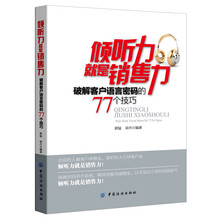 倾听力就是销售力(高效识别语言系统，瞬间突破沟通壁垒，以不变应万变的高级技巧)