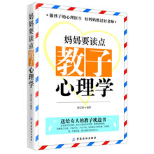 妈妈要读点教子心理学( 女人培养子女的学习手册，妈妈教育孩子的智慧宝典。不要让自己因为不懂心理，而耽误了孩子的教育。)
