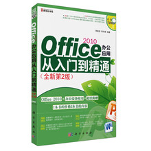 Office 2010办公应用从入门到精通-(全新第2版)-(含1DVD价格)