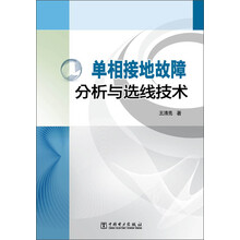 单相接地故障分析与选线技术