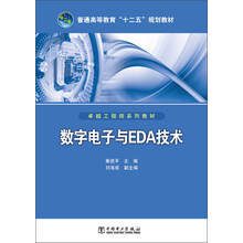 数字电子与EDA技术