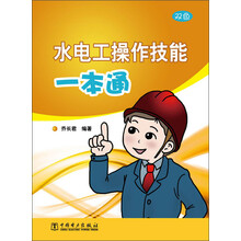 水电工操作技能一本通
