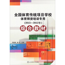 2013-2015年-全国体育传统项目学校体育师资培训专用综合教材