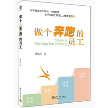 做个奔跑的员工
