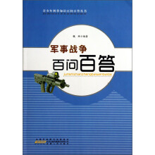 青少年科普知识百问百答丛书：军事战争百问百答