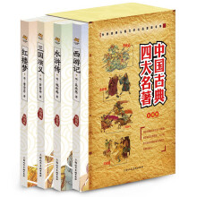 世界经典儿童文学礼品套装书系：中国古典四大名著（彩图版）（套装共4册）