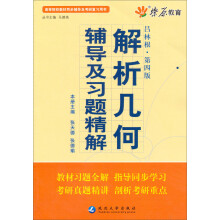 火解析几何辅导及习题精解（吕林根第4版）（含详细教材习题答案）