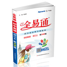 星火英语·全易通：初中英语（初3上）（配外研版）（2013最新版）