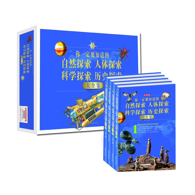 你一定要知道的自然探索、人体探索、科学探索、历史探索大全集（套装全4册）