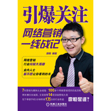 引爆关注——网络营销一线战记（网络营销行业内幕大揭秘，业内人士最不愿让你看到的书）