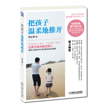 把孩子温柔地推开(畅销书《陪孩子一起上幼儿园》作者、知名亲子教育专家付小平博士最新力作，孙云晓、刘称莲等倾力推荐)