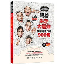 跟着生活大爆炸快学地道口语900句(附光盘)/跟着美剧快学地道口语900句系列
