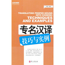 专名汉译技巧与实例
