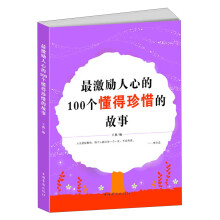 最激励人心的100个懂得珍惜的故事