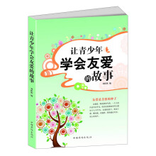 让青少年学会友爱的故事