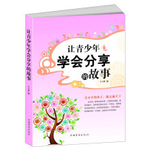 让青少年学会分享的故事