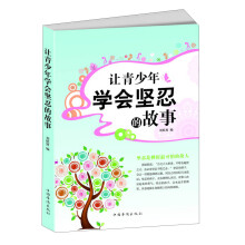 让青少年学会坚忍的故事