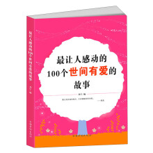 最让人感动的100个世间有爱的故事
