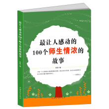 最让人感动的100个师生情浓的故事