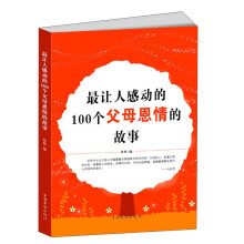 最让人感动的100个父母恩情的故事