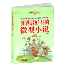 世界最好看的微型小说
