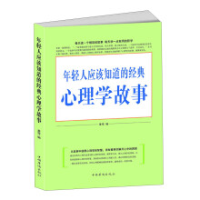 年轻人应该知道的经典心理学故事