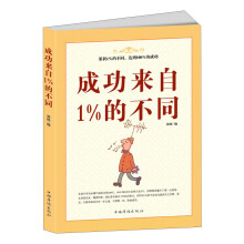 成功来自1%的不同