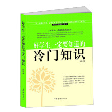好学生一定要知道的冷门知识