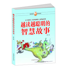 越读越聪明的智慧故事