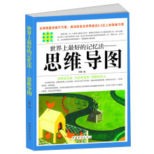 世界上最好的记忆法－思维导图