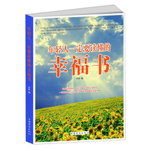 年轻人一定要读懂的幸福书