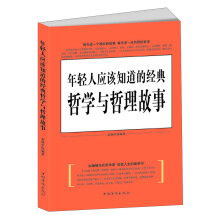 年轻人应该知道的经典哲学与哲理故事