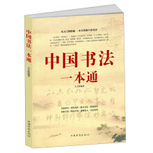 中国书法一本通