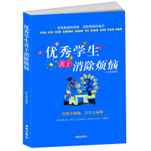 优秀学生善于消除烦恼