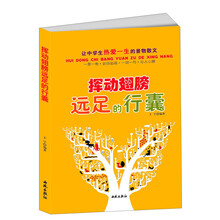 让中学生热爱一生的景物散文：挥动翅膀远足的行囊