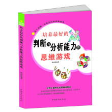 爱上动脑一定要会玩的思维游戏：培养最好的判断与分析能力的思维游戏